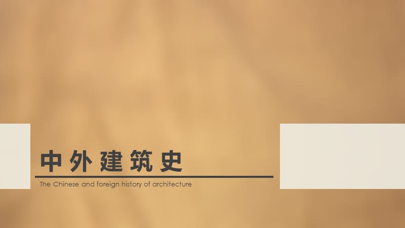 中外建筑史-现代主义建筑及其代表人物.ppt_第1页