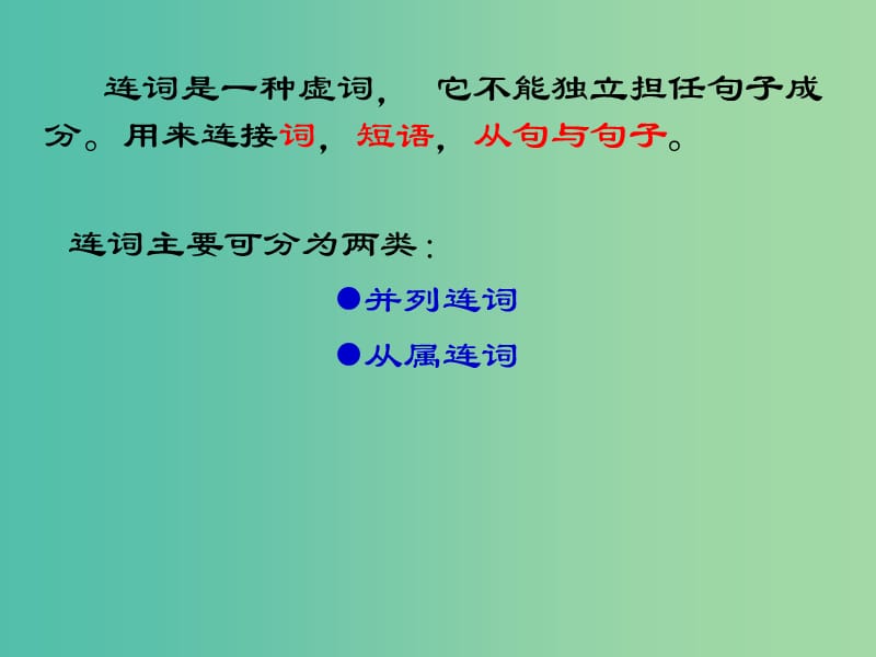 高中英语 语法专题 连词课件 新人教版必修4.ppt_第2页