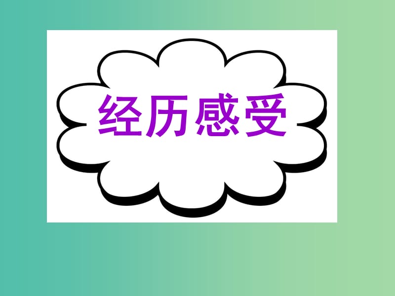 高考英语二轮复习 基础写作 高模真题练析 经历感受课件.ppt_第1页