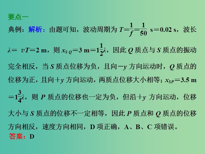 高考物理一轮复习 第十二章 第2节 机械波习题详解课件 新人教版.ppt_第2页