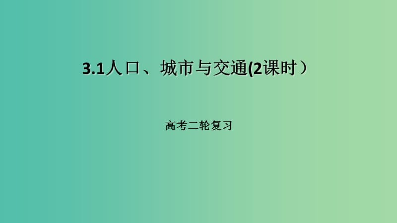 高考地理二轮复习人文地理3.1人口城市与交通2课时课件.ppt_第1页