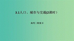 高考地理二轮复习人文地理3.1人口城市与交通2课时课件.ppt