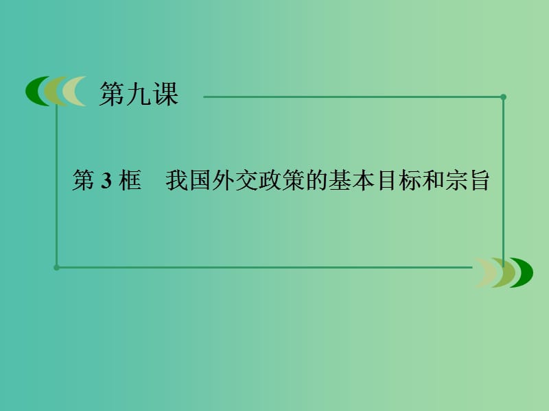 高中政治 9.3我国外交政策的宗旨课件2 新人教版必修2.ppt_第3页