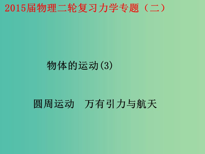 高考物理二轮复习 专题2 第3讲 圆周运动 万有引力与航天课件 新人教版.ppt_第1页