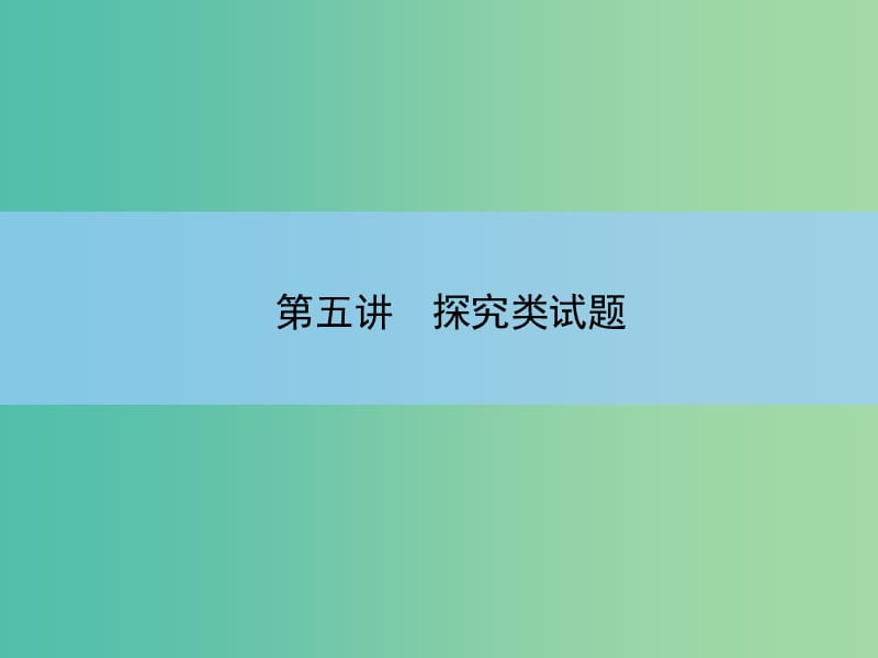 高考语文大一轮复习 5-1-5 探究类试题课件.ppt_第3页