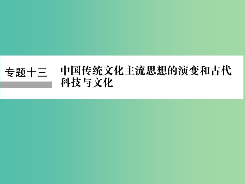 高考历史大一轮复习专题十三中国传统文化主流思想的演变和古代科技与文化第29讲百家争鸣和汉代儒学课件.ppt_第1页