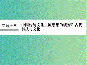 高考歷史大一輪復(fù)習專題十三中國傳統(tǒng)文化主流思想的演變和古代科技與文化第29講百家爭鳴和漢代儒學課件.ppt