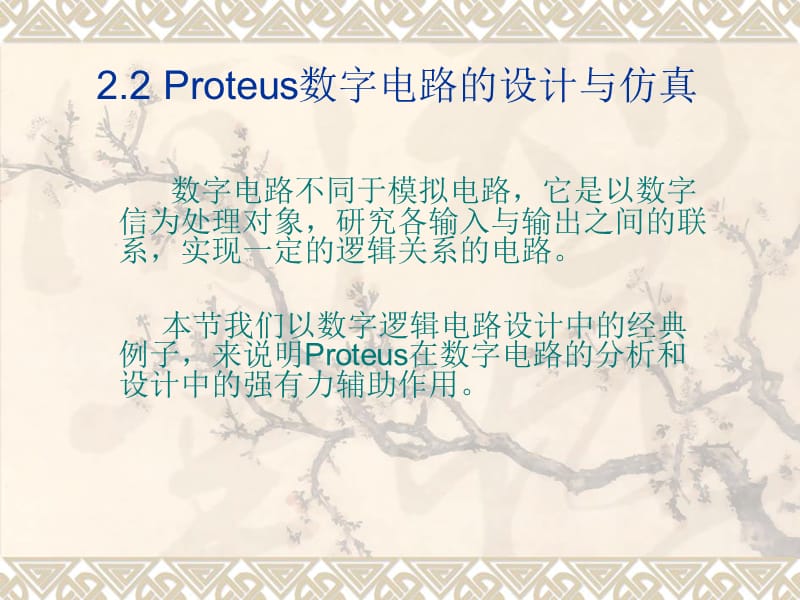 Proteus数字电路的设计与仿真.ppt_第1页