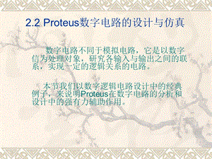 Proteus數(shù)字電路的設(shè)計與仿真.ppt