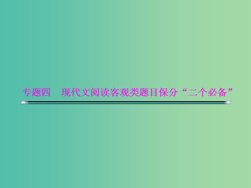 高考语文二轮复习资料 专题四 现代文阅读客观类题目保分“二个必备”必备一 明确客观题命制的规律和手段课件.ppt_第1页