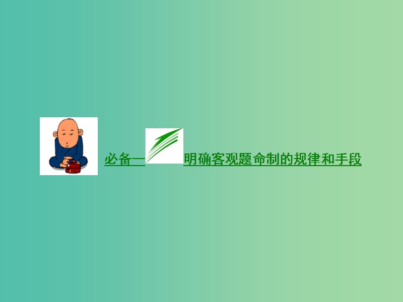 高考语文二轮复习资料 专题四 现代文阅读客观类题目保分“二个必备”必备一 明确客观题命制的规律和手段课件.ppt_第2页