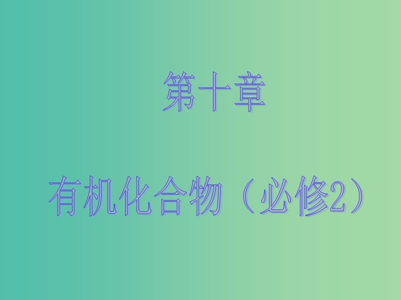 高考化学大一轮复习 第十章 有机化学基础 第一节 甲烷、乙烯、苯 煤、石油、天然气的综合利用课件 新人教版 .ppt_第1页