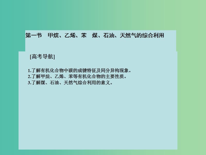 高考化学大一轮复习 第十章 有机化学基础 第一节 甲烷、乙烯、苯 煤、石油、天然气的综合利用课件 新人教版 .ppt_第2页