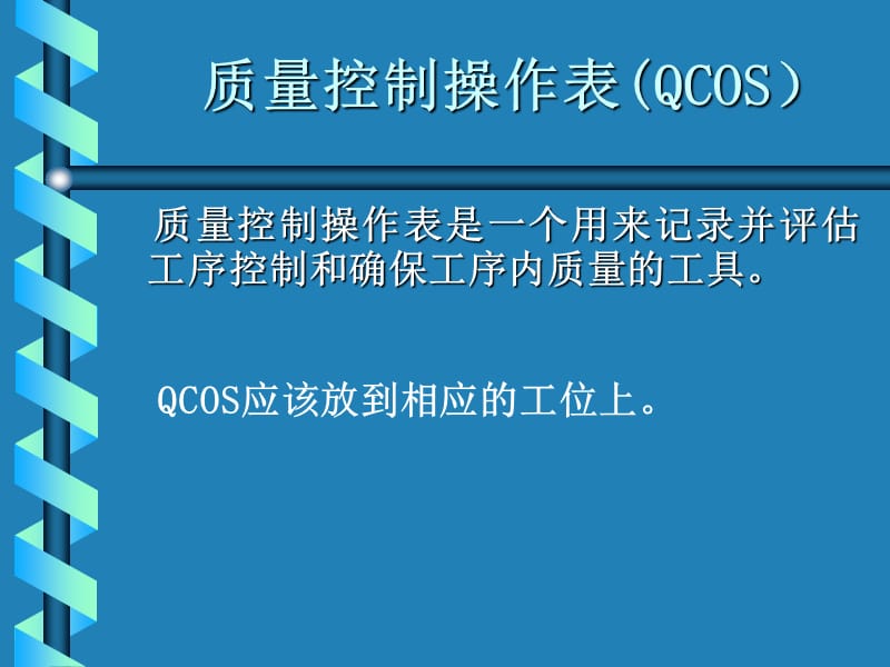QCOS培训总装版.ppt_第3页
