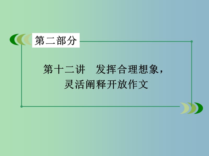 高三英语一轮复习 第12讲 发挥合理想象 灵活阐释开放作文课件 新人教版.ppt_第3页