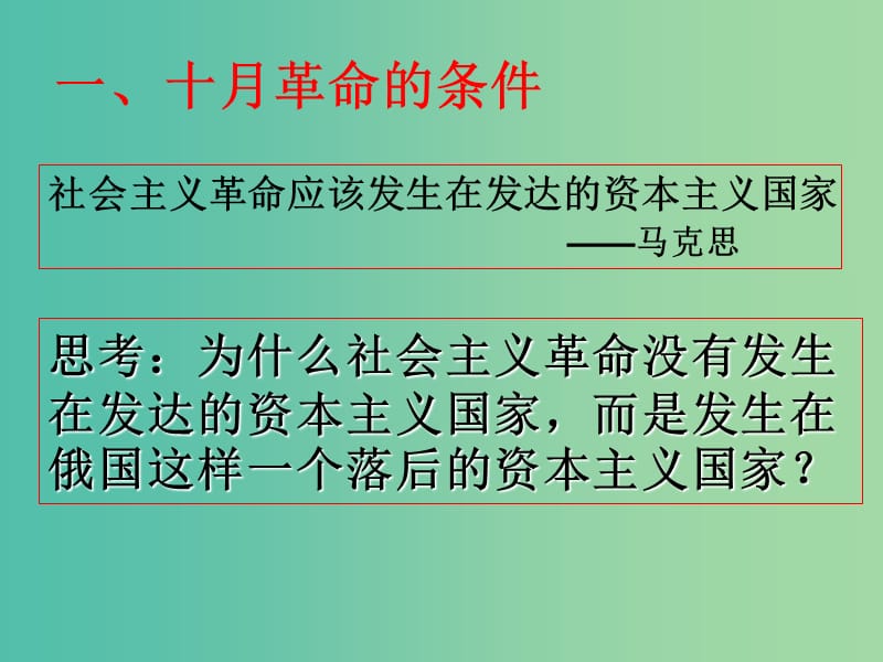 高中历史第七单元科学社会主义从理论到实践第22课俄国十月社会主义革命的胜利课件北师大版.ppt_第3页