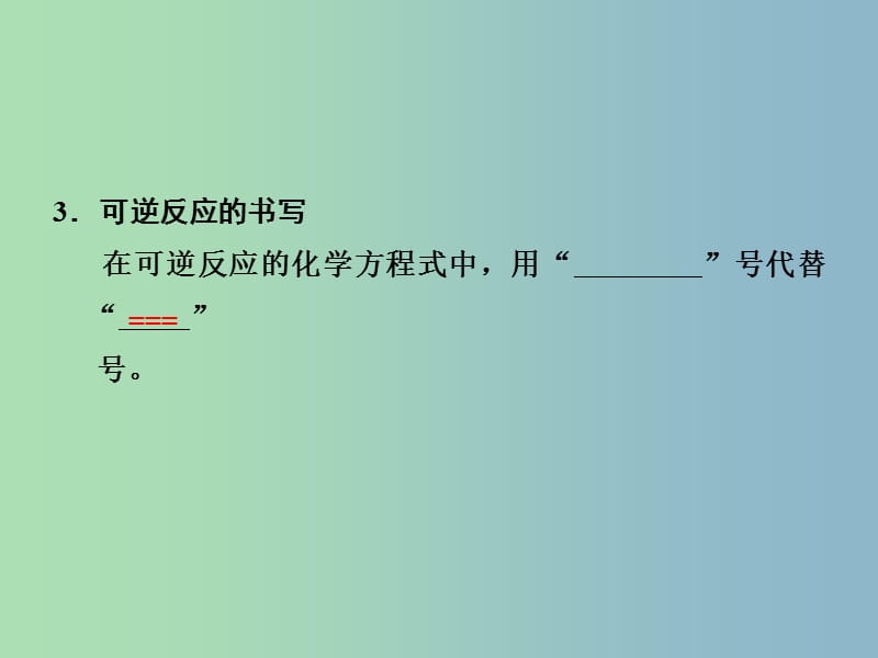 高中化学 2-2-2 化学反应的限度课件 鲁科版必修2.ppt_第2页