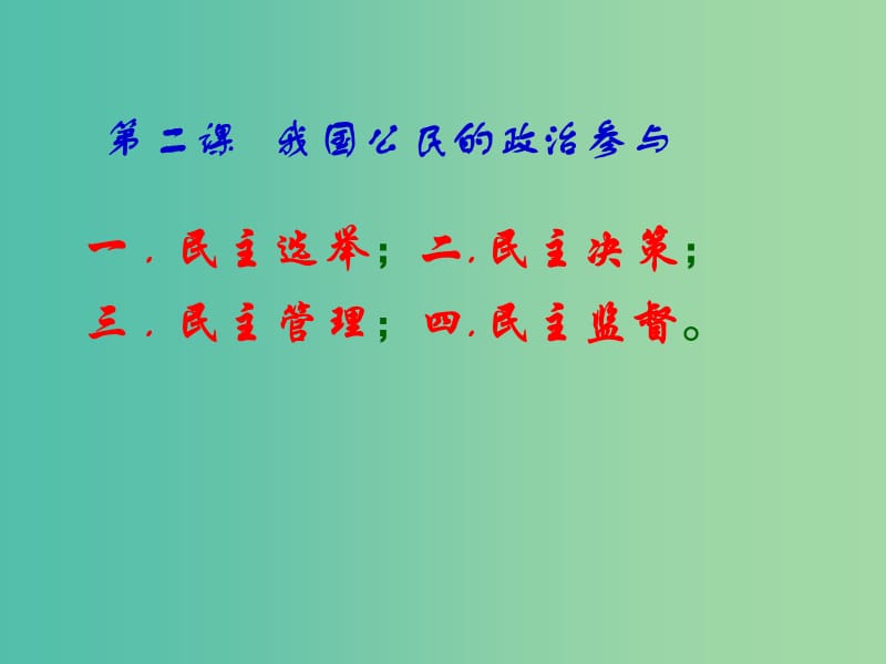 高考政治复习 1.3 政治生活 积极参与 重在实践课件3 新人教版必修2.ppt_第1页