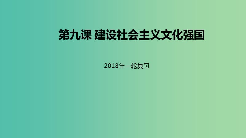 高考政治一轮复习第四单元发展中国特色社会主义文化第九课建设社会主义文化强国课件新人教版.ppt_第1页