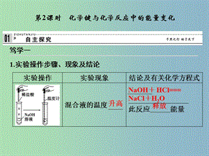 高中化學 2-1-2 化學鍵與化學反應中的能量變化課件 魯科版必修2.ppt