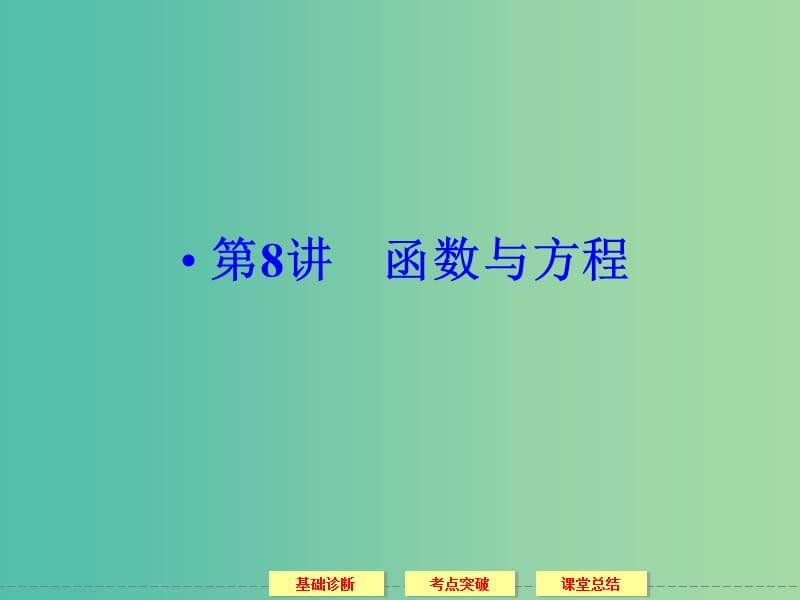 高考数学一轮复习 2-8函数与方程课件 理.ppt_第1页