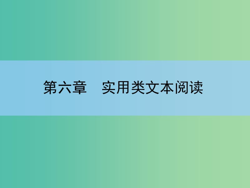 高考语文大一轮复习 6-2 新闻(含访谈)与科普文章课件.ppt_第1页