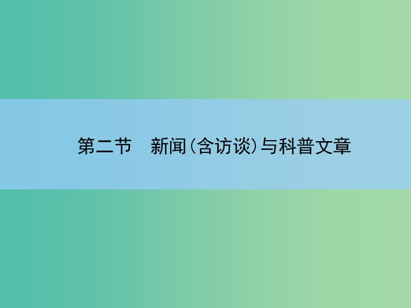 高考语文大一轮复习 6-2 新闻(含访谈)与科普文章课件.ppt_第2页