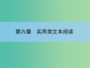 高考語文大一輪復習 6-2 新聞(含訪談)與科普文章課件.ppt