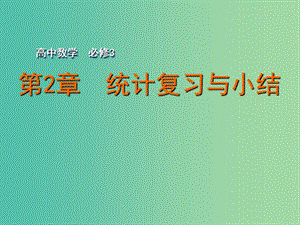 高中數(shù)學(xué) 第2章 統(tǒng)計(jì)復(fù)習(xí)與小結(jié)課件 蘇教版必修3.ppt