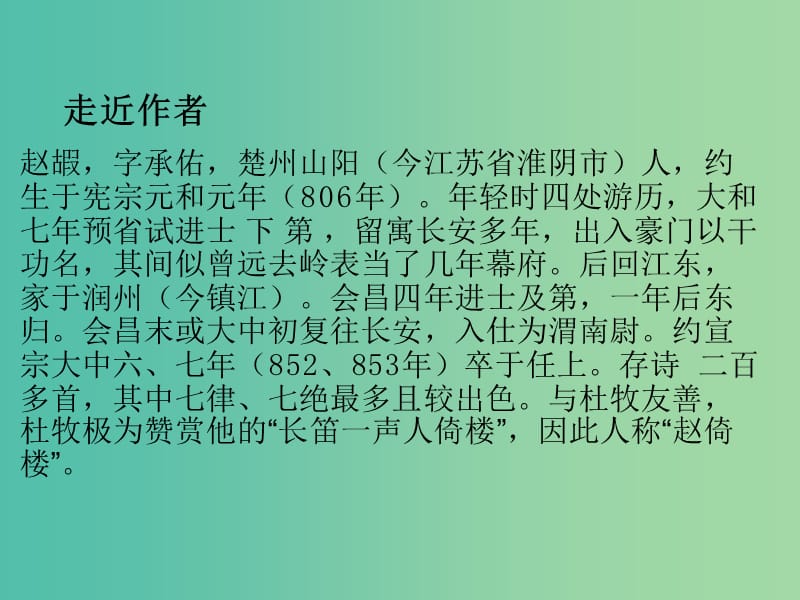 高中语文 专题6 长安晚秋课件2 苏教版选修《唐诗宋词选读》.ppt_第2页