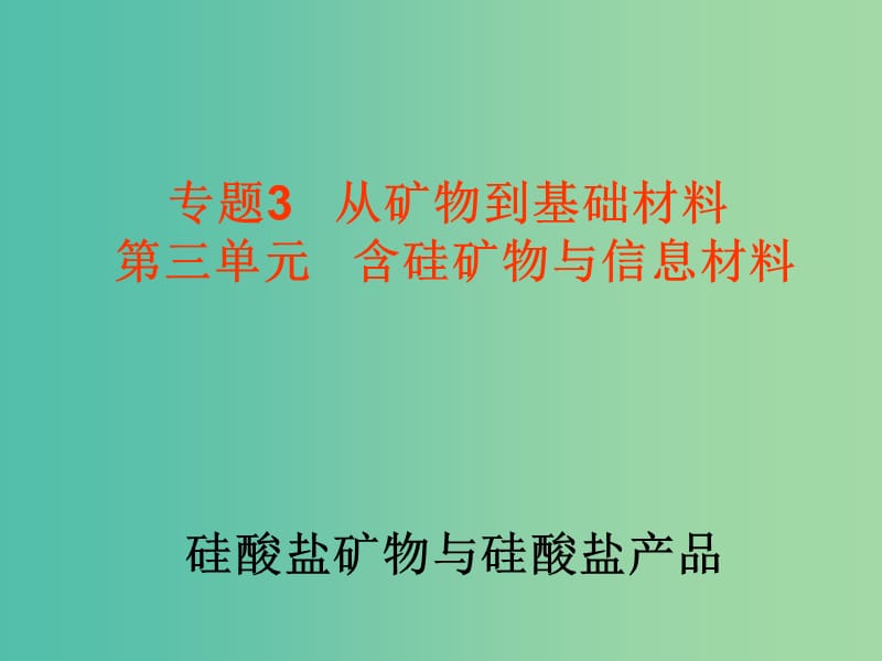 高中化学 3.3.1《硅酸盐矿物与硅酸产品》课件 苏教版必修1.ppt_第1页