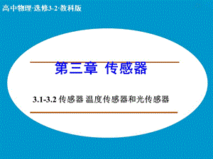 高中物理 3.1-3.2 傳感器 溫度傳感器和光傳感器課件 教科版選修3-2 .ppt