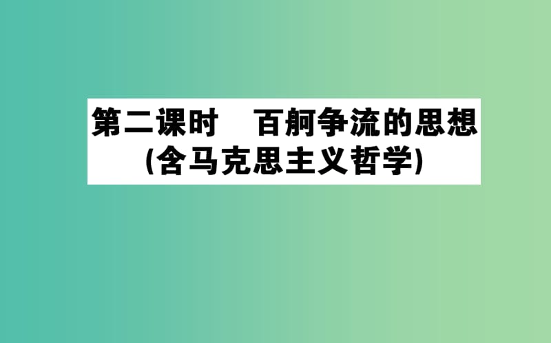 高考政治一轮复习 第二课时 百舸争流的思想课件 新人教版必修4.ppt_第1页