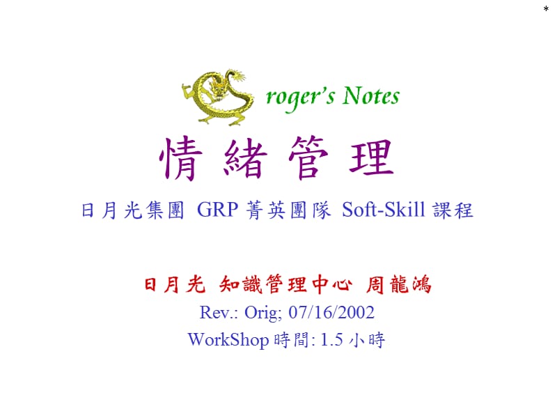 GRP-情绪管理-RevOrig.ppt_第1页