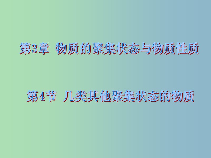 高中化学第3章物质的聚集状态与物质性质3.4几类其它聚集状态的物质课件2鲁科版.ppt_第1页