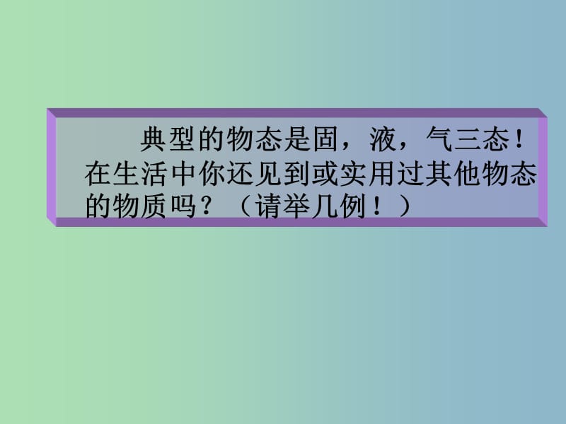 高中化学第3章物质的聚集状态与物质性质3.4几类其它聚集状态的物质课件2鲁科版.ppt_第2页