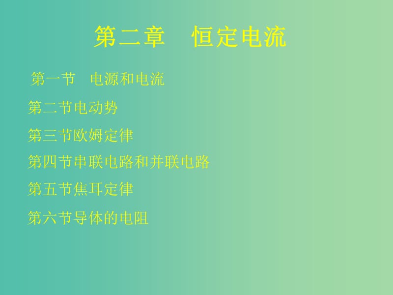 高中物理 第二章 恒定电流课件 新人教版选修3-1.ppt_第1页