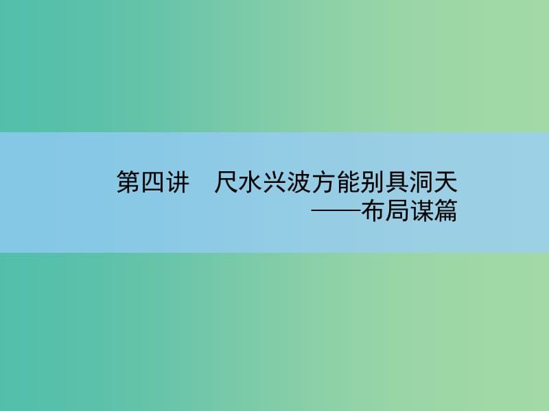 高考语文大一轮复习 8-4 尺水兴波方能别具洞天课件.ppt_第2页