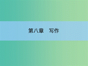 高考語文大一輪復(fù)習(xí) 8-4 尺水興波方能別具洞天課件.ppt