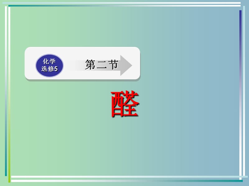 高中化学 第三章 第二节 醛 醛、酮的命名及同分异构体课件 新人教版选修5.ppt_第1页