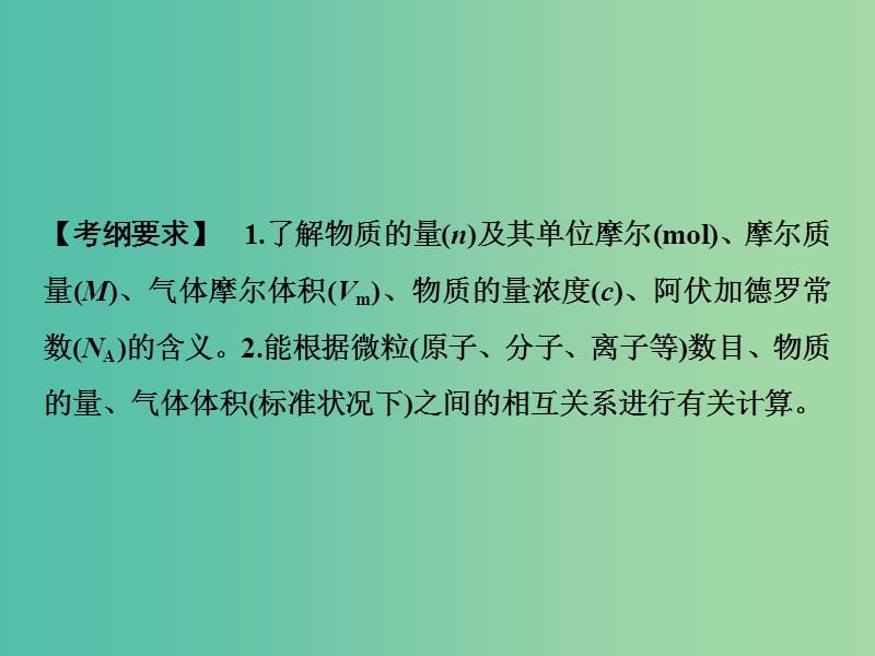 高考化学一轮复习第1章化学中常用的物理量--物质的量第1讲物质的量气体摩尔体积课件鲁科版.ppt_第2页