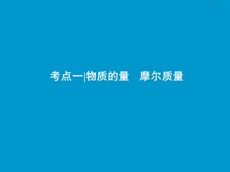 高考化学一轮复习第1章化学中常用的物理量--物质的量第1讲物质的量气体摩尔体积课件鲁科版.ppt_第3页