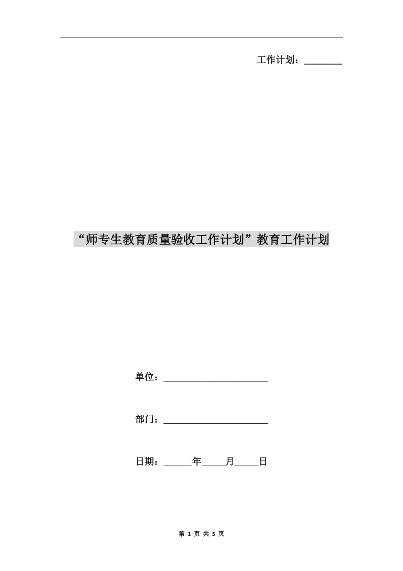 “师专生教育质量验收工作计划”教育工作计划.doc_第1页