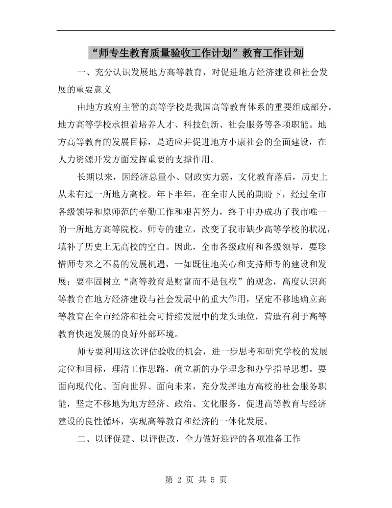 “师专生教育质量验收工作计划”教育工作计划.doc_第2页