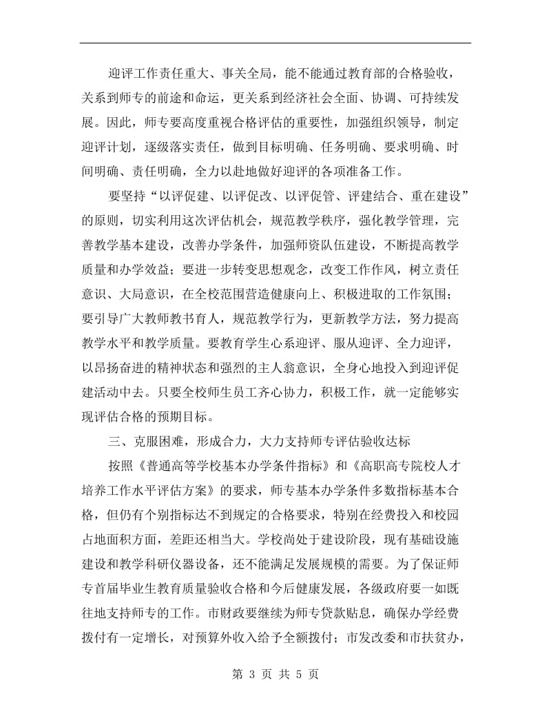 “师专生教育质量验收工作计划”教育工作计划.doc_第3页