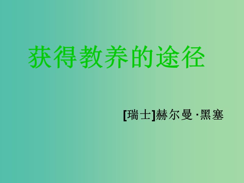 高中语文 第一专题 获得教养的途径课件 苏教版必修1.ppt_第3页