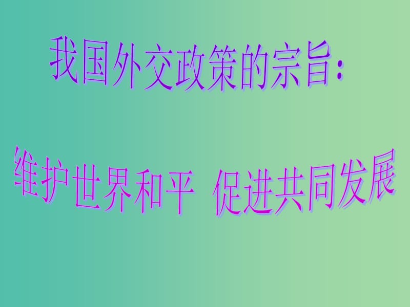 高中政治 9.3我国外交政策的宗旨课件7 新人教版必修2.ppt_第1页