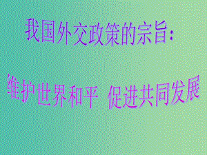 高中政治 9.3我國外交政策的宗旨課件7 新人教版必修2.ppt