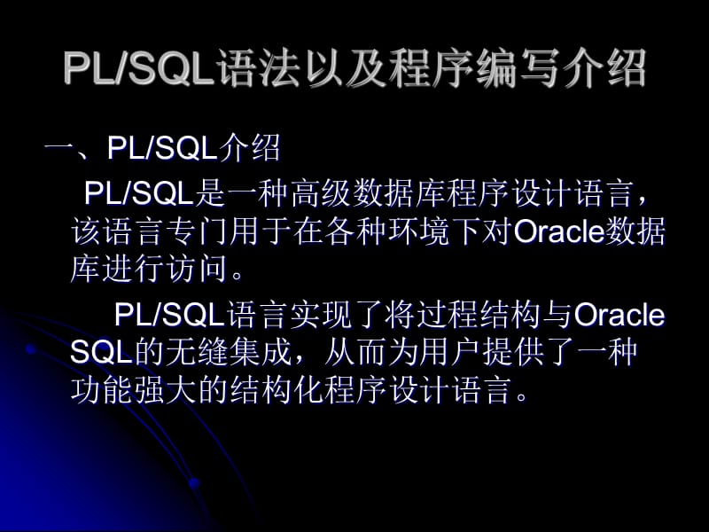 PLSQL语法以及程序编写介绍.ppt_第1页