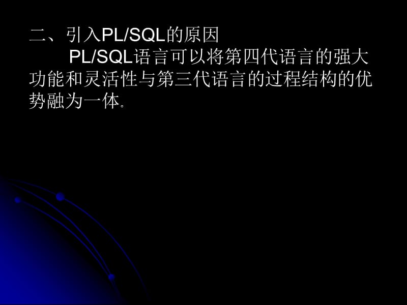 PLSQL语法以及程序编写介绍.ppt_第2页